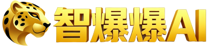 智爆爆AI